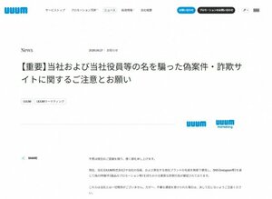 UUUM、悪質な詐欺行為に注意喚起