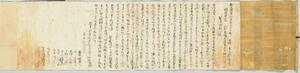 新潟県にあった東大寺の荘園の様子を記した古文書「越後国石井庄寄人庄子解」(県立歴史博物館提供)