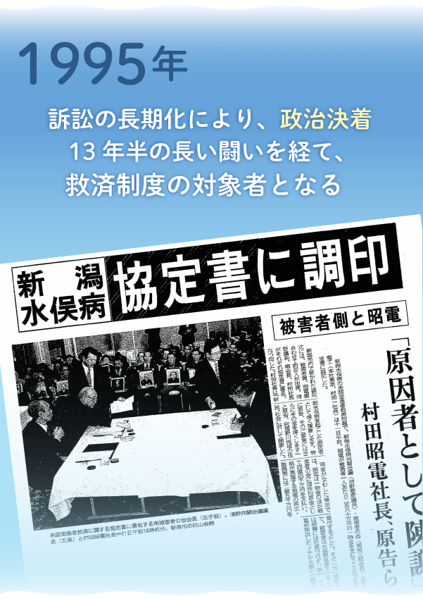 1995年:訴訟の長期化により、政治決着。13年半の長い闘いを経て、救済制度の対象者となりました