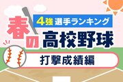 【春の高校野球2026・新潟】4強の選手ランキング（打撃成績編）！打率・長打率・出塁率の頂点は？