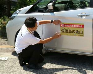 世界遺産登録を記念したステッカーを張った公用車=8月19日、佐渡市相川地区