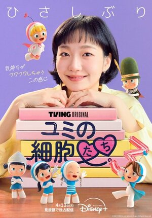 『ユミの細胞たち』シーズン3ディズニープラス スターで4月13日(月)より見放題独占配信開始(C) 2026 TVING Co., Ltd & Studio Dragon All Rights Reserved