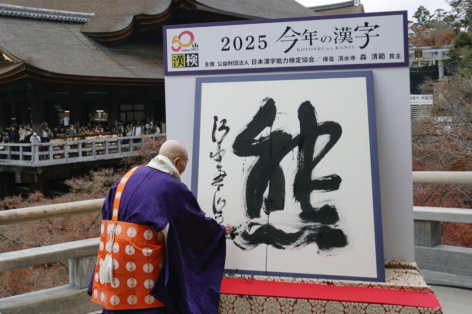 今年の漢字は「熊」 京都・清水寺で発表 [記事更新] | 新潟日報