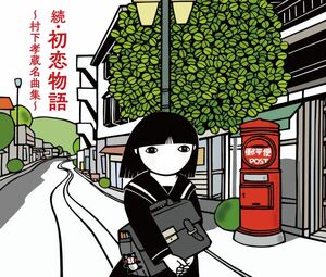村下孝蔵 アルバム『続・初恋物語~村下孝蔵名曲集~』(CD+Blu-ray3枚組/2025年12月17日発売)