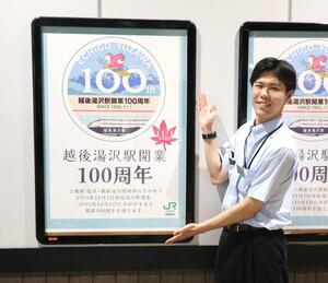 記念ロゴを使ったポスターと、ロゴをデザインした山本柊さん=湯沢町湯沢