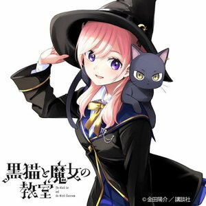 金田陽介氏の最新作『黒猫と魔女の教室』イラスト