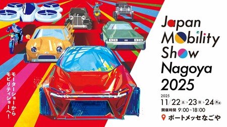 心動かすモビリティに出会える3日間 「Japan Mobility Show Nagoya