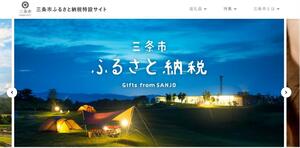 「アウトドアのまち」に関連する返礼品などを紹介している三条市ふるさと納税の特設サイト