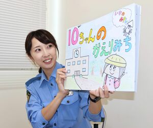 作成した紙芝居「10ちゃんのかえりみち」を手にする井口千明巡査長=南魚沼署