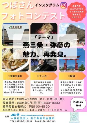 つばさんフォトコンテストのチラシ