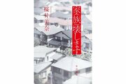 解体業者に「私の家族を壊してください」日常の“闇”に光当て…新潟市在住の小説家・桜井美奈さん新作「家（族）壊します」