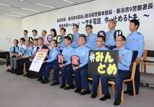 新潟市内の警察署長や区長らが一同に会し、特殊詐欺の被害防止を訴えた共同メッセージの発信=新潟市中央区の自治会館