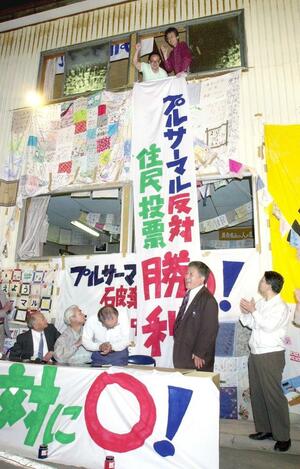 プルサーマル計画を巡る刈羽村の住民投票は反対が多数を占め、「勝利」の垂れ幕が下がった＝２００１年５月、刈羽村刈羽