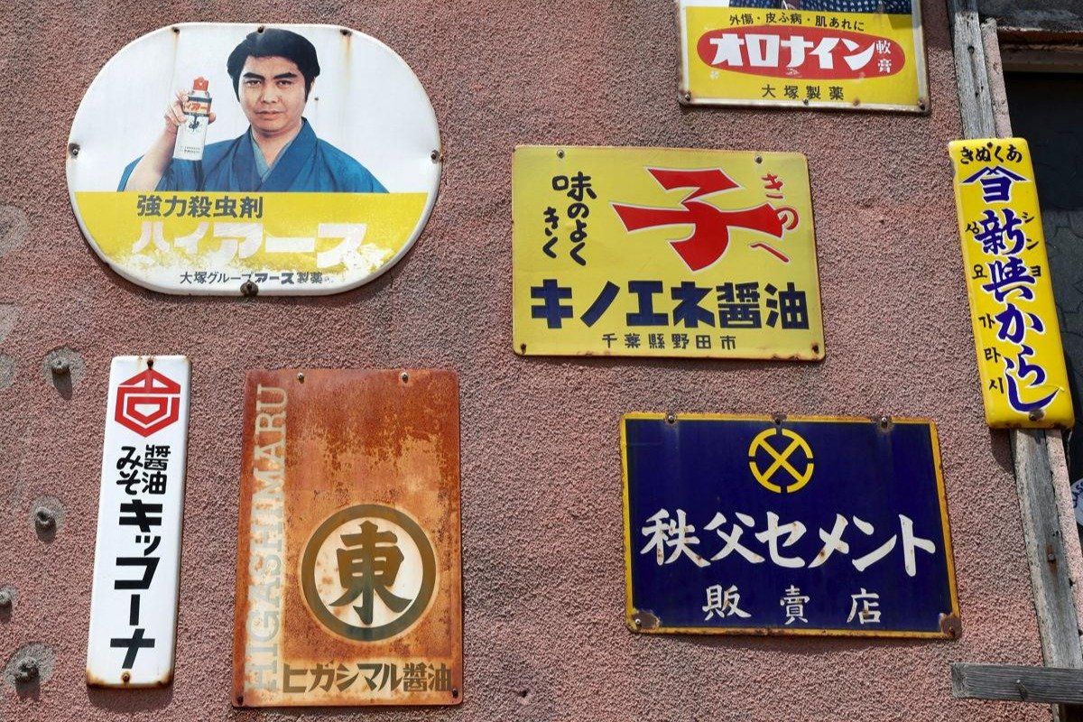 壁面いっぱいにホーロー製看板（糸魚川市）大村崑さんに由美