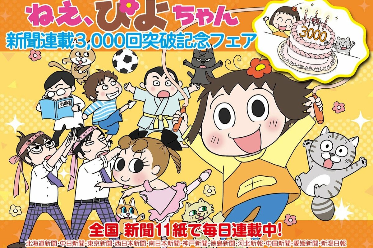 新潟日報でおなじみの4コマ漫画「ねえ、ぴよちゃん」、新聞連載3000回