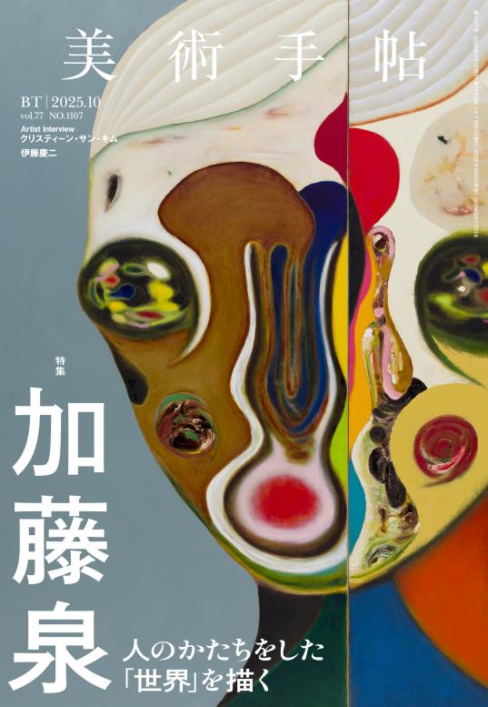 人のかたちをした「世界」を描く。『美術手帖』2025年10月号は