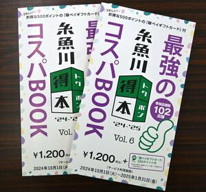 糸魚川得本