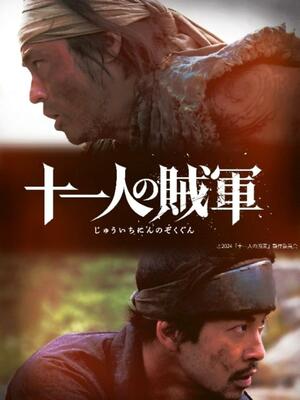 映画「十一人の賊軍」のタイトル画像(©2024「十一人の賊軍」制作委員会、東映)
