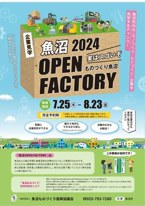 魚沼オープンファクトリーのチラシ