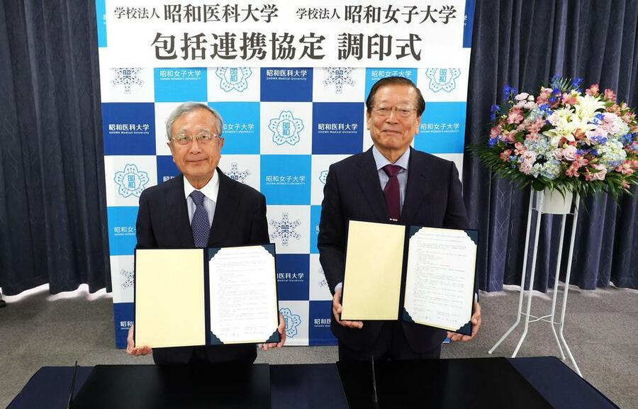学校法人昭和女子大学 学校法人昭和医科大学と包括連携協定を締結