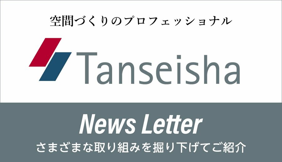 丹青社ニュースレター2025.8】＜8月のコラム更新情報＞ | 新潟