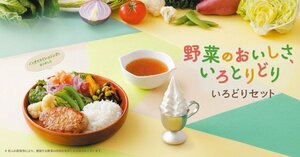 びっくりドンキー3月4日から「野菜のおいしさ、いろとりどり。いろどりセット」フェア開催