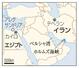 　イラン・テヘラン、エジプト・カイロ、アレクサンドリア、ホルムズ海峡など