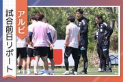 ［アルビ試合前日リポート］連戦入りで総力戦の様相！出場狙う選手の声、監督の思いたっぷりと