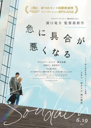 濱口竜介監督の最新作『急に具合が悪くなる』第79回カンヌ国際映画祭 コンペティション部門正式出品決定