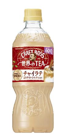 　サントリー食品インターナショナルの「クラフトボス　世界のＴＥＡ　チャイラテ」