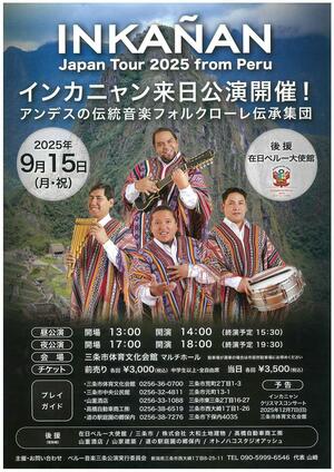 インカニャンの三条公演のチラシ