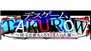 『デスゲームTAKUROW〜M-1王者たくろうと8人の人質〜』（C）ABCテレビ