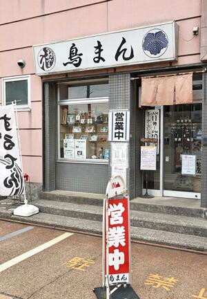 4月29日に閉店する鳥まん=上越市西本町4
