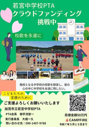 若宮中の校歌CD製作に支援を募るクラウドファンディングのチラシ