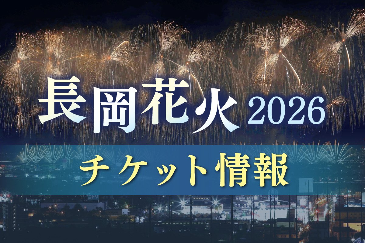 【長岡花火2026】チケット価格や買い方を詳報!人気のあまり転売が問題に