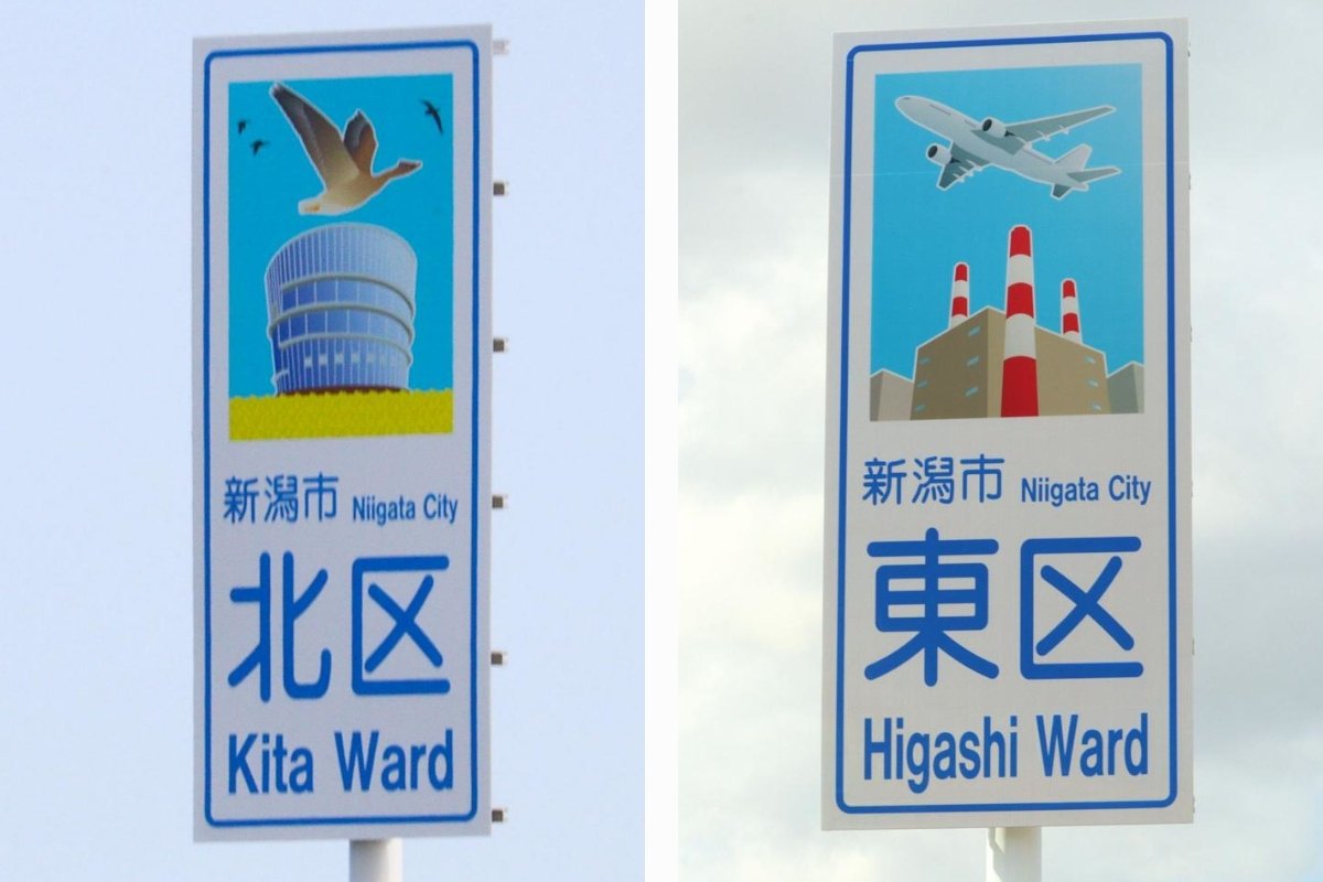 福島潟と渡り鳥、工業地帯と空港…新潟市北区と東区の境界にPR看板