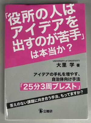 「『役所の人はアイデアを出すのが苦手』は本当か?」
