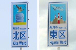 新潟市が区の境界に設置した北区(左)と東区のPR看板=新潟市の阿賀野川大橋