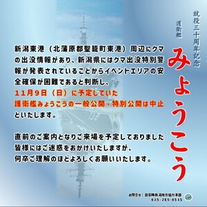 イベントの中止を伝える画像（自衛隊新潟地方協力本部のXより）
