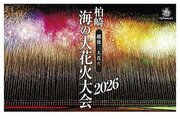 大迫力！夏の大輪が切手に♪柏崎市「海の大花火大会」フレーム切手販売　海中空スターマインなど10種