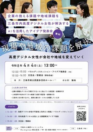 発表会「現場や地域の課題を解決　高度デジタル女性が会社や地域を変えていく」のチラシ（三条の人事部コンソーシアム提供）