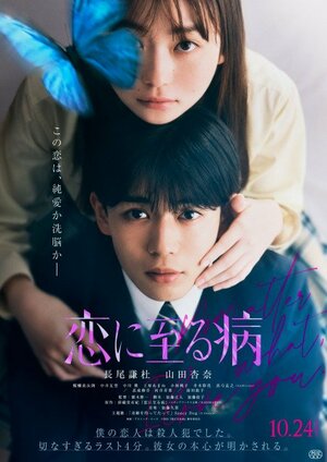映画『恋に至る病』に主演する山田杏奈、長尾謙杜（C）2025『恋に至る病』製作委員会