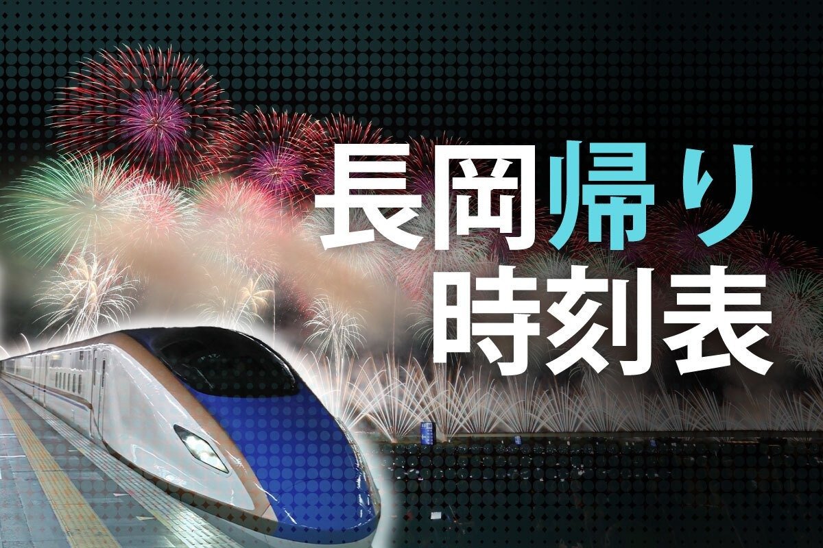 即決★上越新幹線 8/2(金)　長岡21：58→東京23：40 乗車券＆指定席券 ペア（2席分）8月2日 長岡花火2025帰りの電車は何時発？長岡駅から東京へ新潟へ