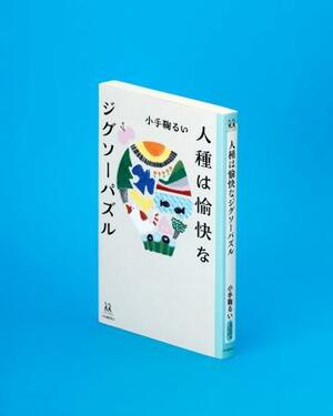 「人種は愉快なジグソーパズル」