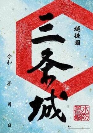 三条市水防学習館が発行する三条城の御城印のサンプル