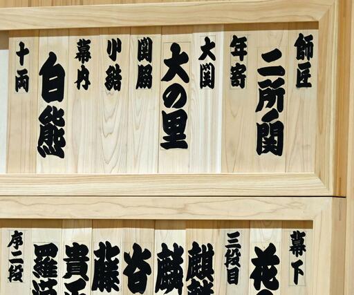 大関の地位に付け替えられた大の里の木札（上段中央）