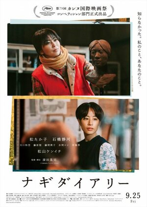 深田晃司監督の最新作『ナギダイアリー』第79回カンヌ国際映画祭 コンペティション部門正式出品決定