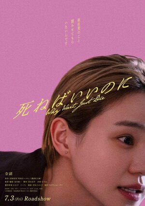 映画『死ねばいいのに』7月3日公開決定 （C）京極夏彦/2026映画「死ねばいいのに」製作委員会