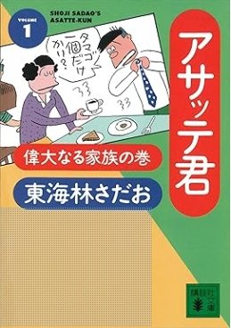 東海林さだおさんの著作『アサッテ君（１）偉大なる家族の巻』 (講談社文庫)