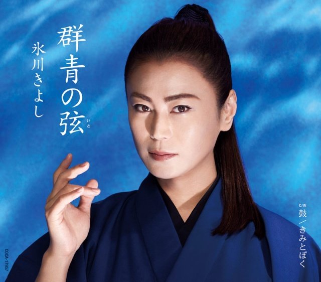 氷川きよし 最新シングル 群青の弦 が12年5ヵ月ぶりの1位 作品をお求め頂いて 本当に制作意欲が湧いてきます オリコンランキング 新潟日報デジタルプラス 氷川きよし 最新シングル 群青の弦 が12年5ヵ月ぶりの1位 作品をお求め頂いて 本当に制作意欲が湧いてきます オリコンランキング 新潟日報デジタルプラス